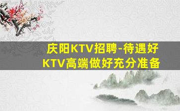 兰州KTV招聘